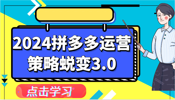 2024拼多多运营策略蜕变3.0-提升拼多多认知、制定运营策略、实现盈利收割等-课程网