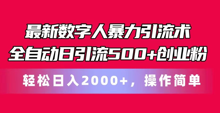 最新数字人暴力引流术全自动日引流500+创业粉轻松日入2000+，操作简单-课程网