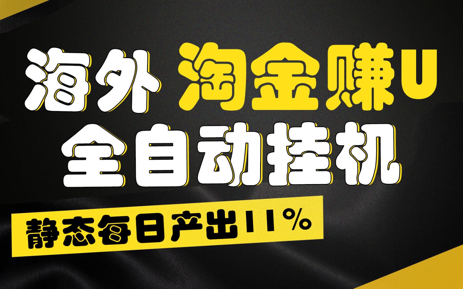 海外淘金赚U，全自动挂机，静态每日产出11%，拉新收益无上限，轻松日入1万+-课程网