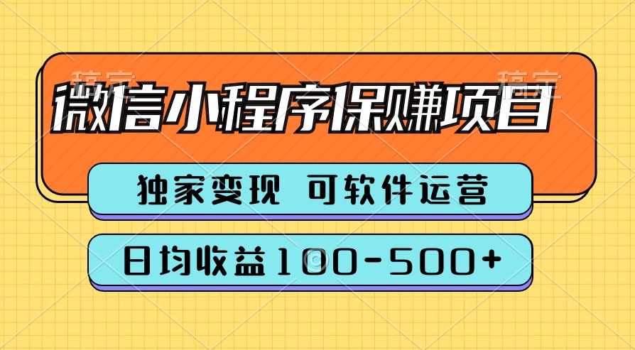 腾讯官方项目，可软件自动运营，稳定有保障，时间自由，永久售后，日均收益100-500+-课程网