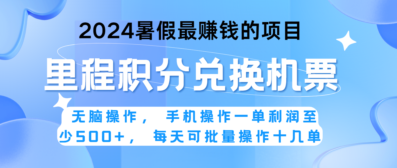 2024暑假最赚钱的兼职项目，无脑操作，一单利润300+，每天可批量操作。-课程网