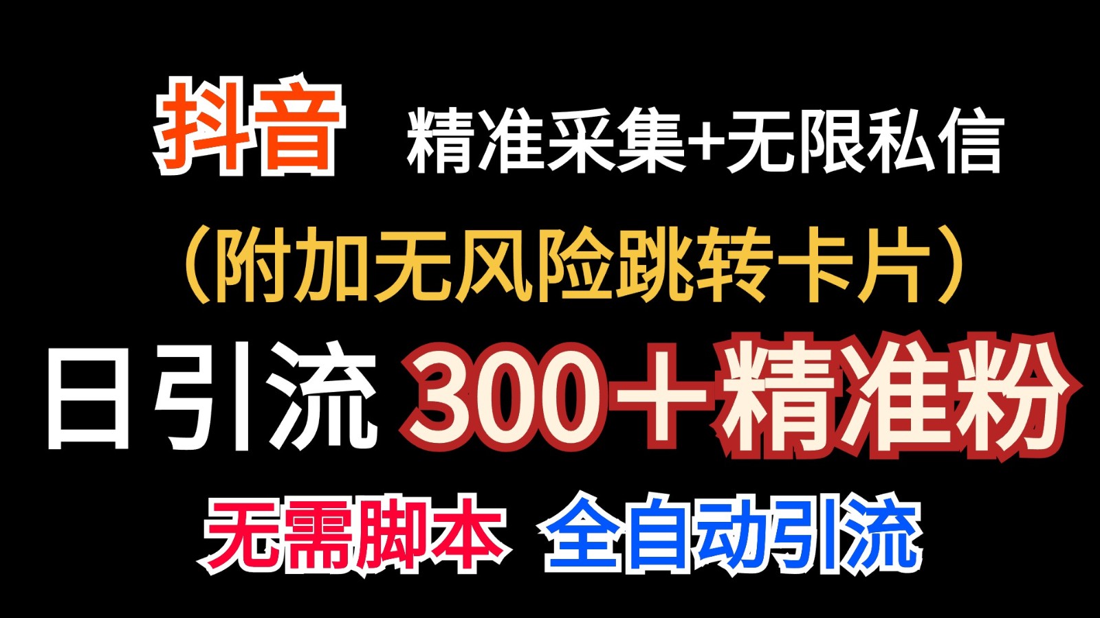 抖音无限暴力行为私聊机日引300＋精准粉-课程网