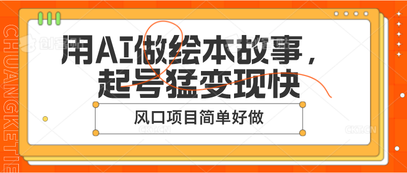 用AI做绘本故事，起号猛变现快，风口项目简单好做-课程网