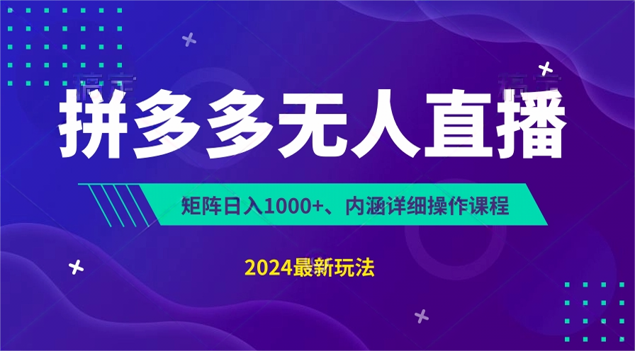 拼多多无人直播不封号，0投入，3天必起，无脑挂机，日入1k+【揭秘】-课程网