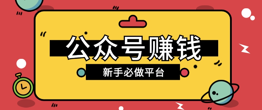 公众号赚钱玩法，新手小白不开通流量主也能接广告赚钱【保姆级教程】-课程网