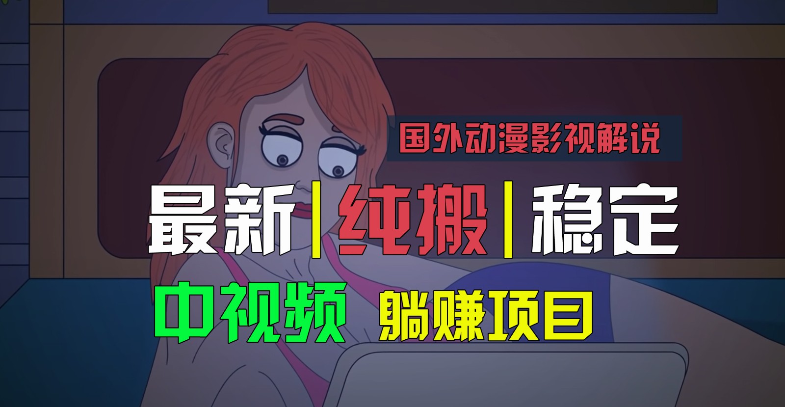 国外动漫电影解说，快速下载即时翻译，纯运送平稳过原创设计，新手也可以快速上手-课程网