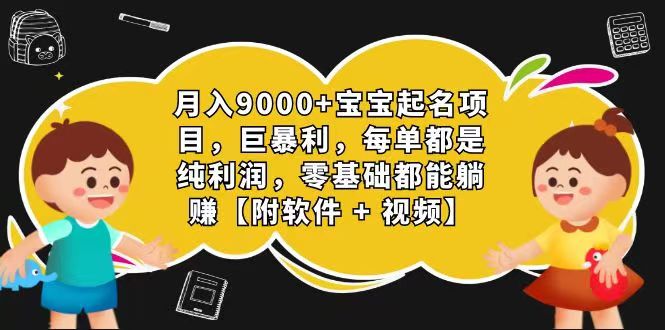 玄学入门级 微信视频号宝宝取名 0成本费 一单268 每日轻轻松松1000-课程网