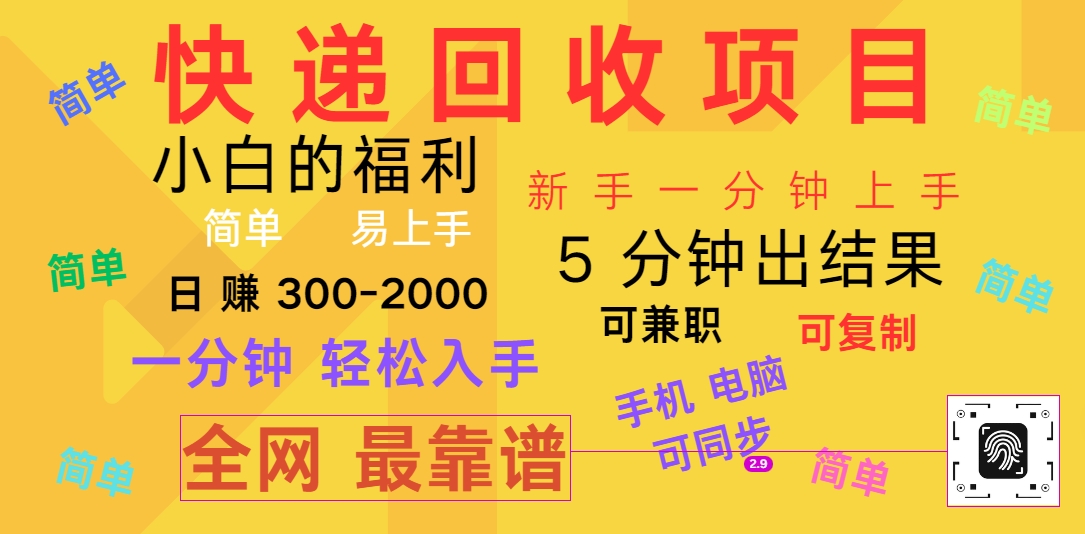 快递回收新项目，计算机/手机通用，小白一min结果出来，复制推广，可长期干，日赚300~2000-课程网