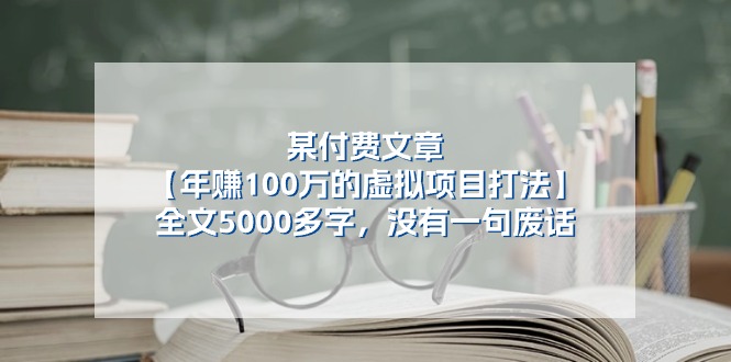 某微信公众号付费文章《年赚100万的虚拟项目打法》全篇5000百字，并没有空话-课程网