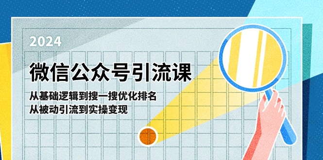 微信公众号实操引流课：从基础逻辑到搜一搜优化排名，从被动引流到实操变现-中创网_分享中创网创业资讯_最新网络项目资源-课程网