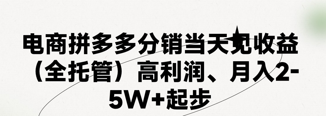 最新拼多多优质项目小白福利，两天销量过百单，不收费、老运营代操作-中创网_分享中创网创业资讯_最新网络项目资源-课程网