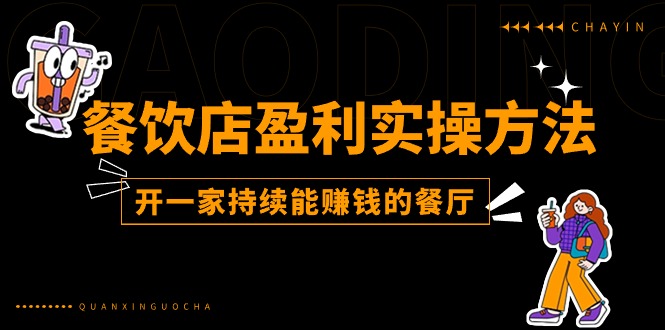 餐馆赢利实际操作方式：教大家如何开一家不断能挣钱的饭店-中创网_分享中赚网创业资讯_最新网络项目资源-课程网