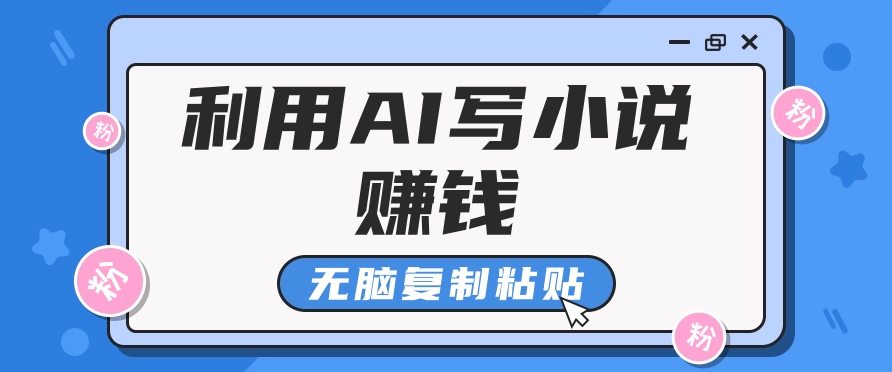 平常人根据AI写网络小说赚稿费，没脑子拷贝，运单号月入5000＋-中创网_分享中创网创业资讯_最新网络项目资源-课程网