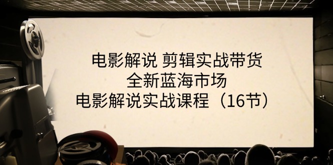 影视解说视频剪辑实战演练卖货全新升级朝阳行业，影视解说实战演练课程内容-中创网_分享中创网创业资讯_最新网络项目资源-课程网