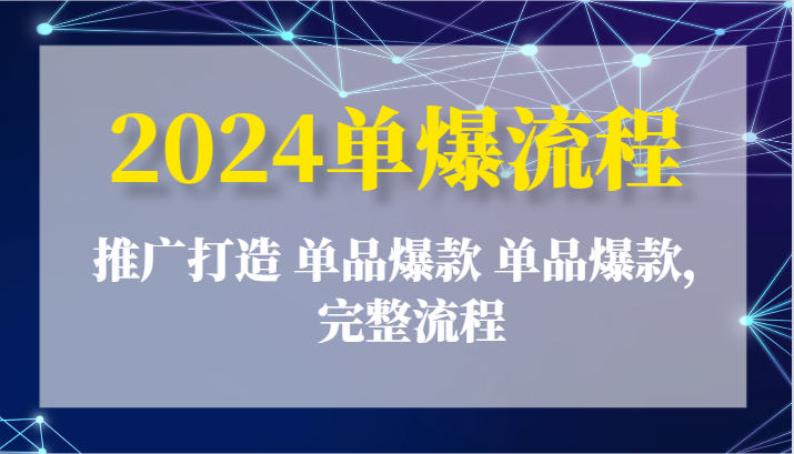 2024单爆步骤：营销推广打造出 品类爆品 品类爆品，详细步骤-中创网_分享中创网创业资讯_最新网络项目资源-课程网