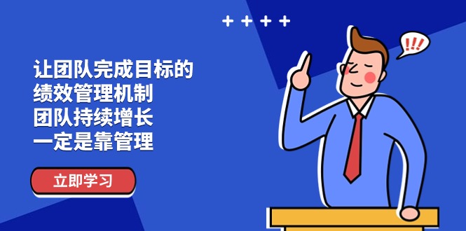 让团队达成目标的绩效考评体系，精英团队稳步增长，一定是靠管理方法-中创网_分享中创网创业资讯_最新网络项目资源-课程网