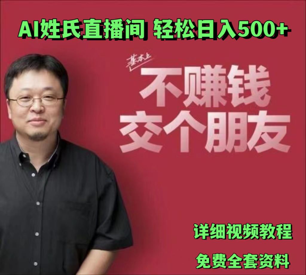 AI姓氏直播间，低门槛高互动性迅速吸引流量，轻松日入500+-课程网