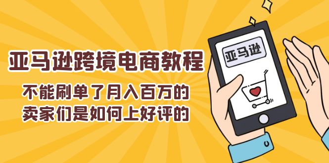 不可以s单了月入百万卖家们是怎样上欢迎的，亚马逊跨境电商教程-课程网