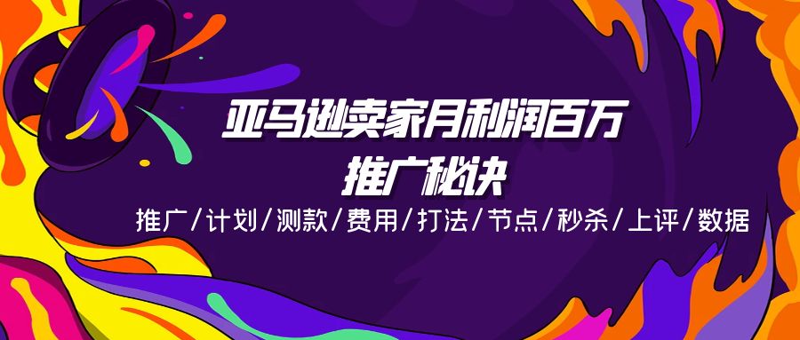 亚马逊平台月盈利上百万推广窍门，营销推广/方案/选款/花费/玩法/连接点/击杀/上评/数据信息-课程网