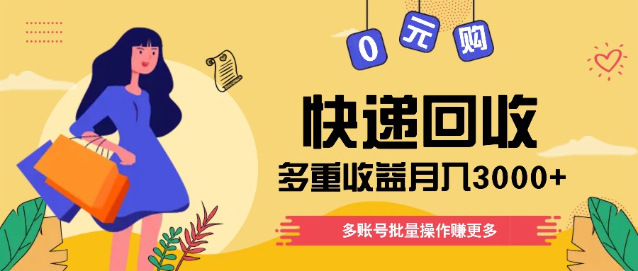 快递回收多种盈利游戏玩法，多账号批量处理，新手入门也可以打金月入3000 ！-课程网