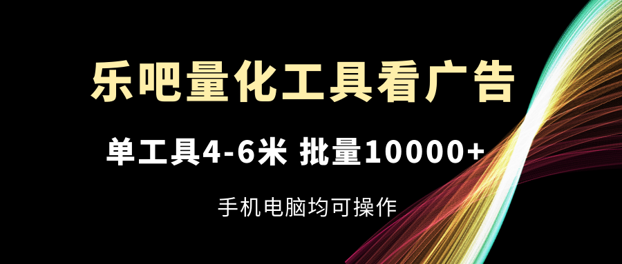 乐吧量化工具买会员，单专用工具4-6米，大批量10000 ，手机或电脑都可实际操作-课程网