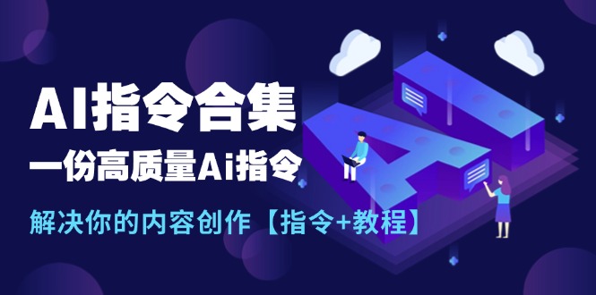 全新AI命令合辑，一份高品质Ai命令，解决你的内容生产【命令 实例教程】-课程网