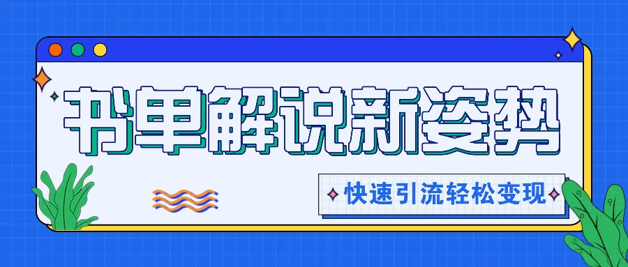 推荐书单讲解游戏玩法迅速引流方法，开启阅读文章新姿势，原创短视频轻轻松松转现！-课程网