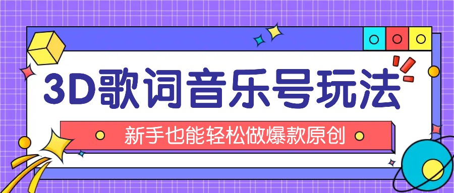 抖音视频3D歌词视频游戏玩法：0粉初始化微信小程序，10min出制成品，月收益万余元-课程网