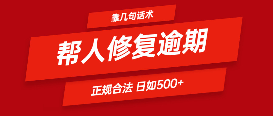 靠两三句术帮别人处理贷款逾期日入500＋ 看一遍便会 正规合法-课程网