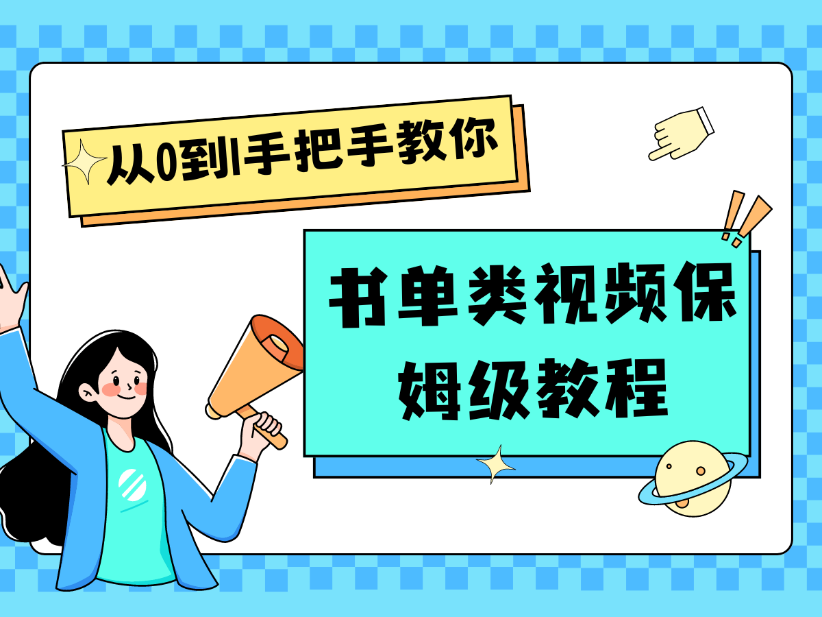 自媒体新手入门书单类视频教学从产品到新手入门只需一小时-课程网