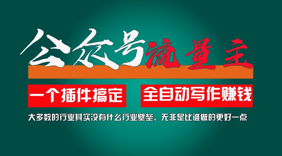 运用AI软件2个月增粉5.6w,转现6w,一键生成,就算你不懂技术,也可以快速上手-课程网