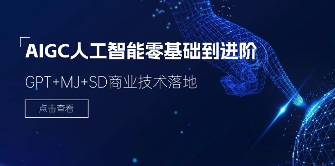 AIGC人工智能零基础到进阶，GPT+MJ+SD商业技术落地-课程网