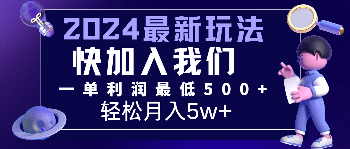 2024最新新项目小红书的闲鱼暴力行为引流方法，简易没脑子实际操作，每单利润至少500 ，轻轻松松月入5万-课程网