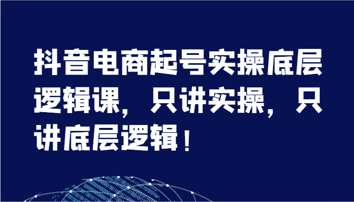 抖音直播带货养号实际操作底层思维课，只谈实际操作，只谈底层思维！-课程网