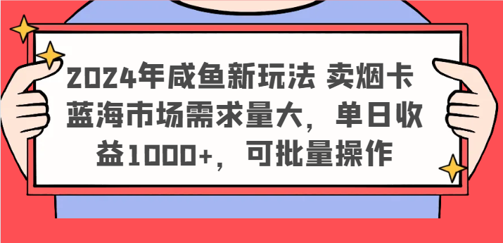 2024年闲鱼新模式 卖烟卡 瀚海市场需求量大，单日盈利1000 ，可批量处理-课程网