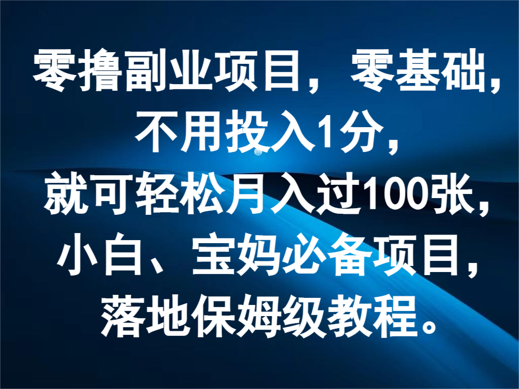 零撸兼职副业，零基础，无需资金投入1分，就能轻轻松松月入了100张，新手、宝妈妈必不可少新项目-课程网