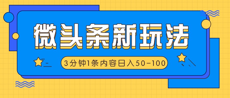 头条新模式，运用AI仿抄抖音热点，3分钟左右1条具体内容，日入50-100-课程网