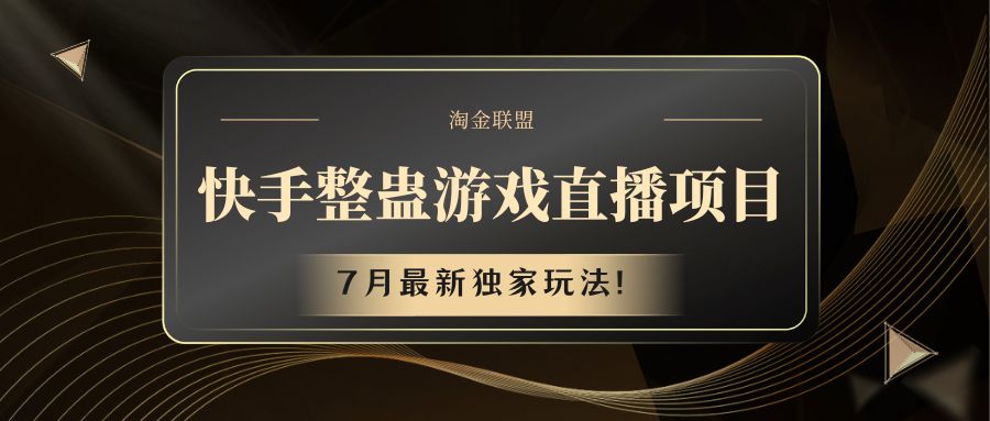 快手游戏搞恶直播项目 七月全新独家代理游戏玩法-课程网