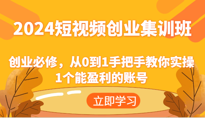 2024短视频创业高考培训班：自主创业必需，从0到1教你如何实际操作1一个可以赢利的账户-课程网