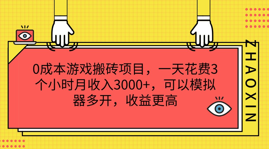 0成本费游戏打金新项目，一天耗费3小时月收益3000 ，能够模拟器多开，收益更高-课程网