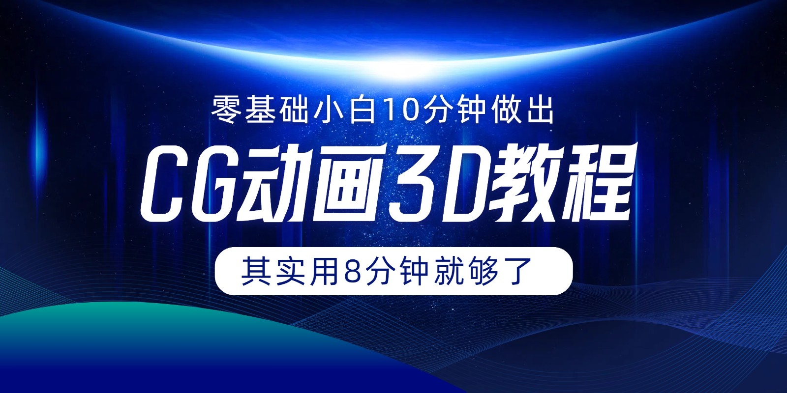 0基本新手怎样用10min作出CG大面积，实际上8min就行了-课程网