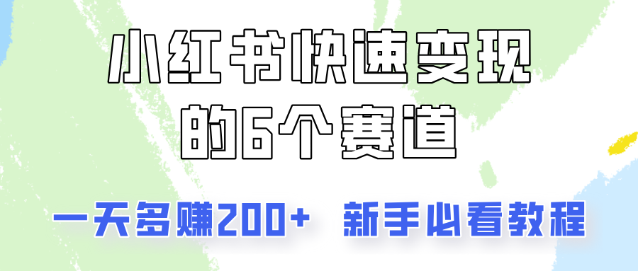 小红书的收益最大化的6个跑道，一天挣到200，每个人必读实例教程！-课程网