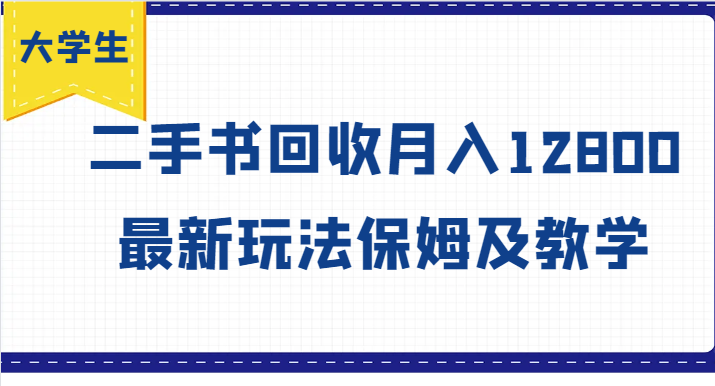 学生创业方向标，二手书回收月收入12800，全新游戏玩法家庭保姆及教学-课程网