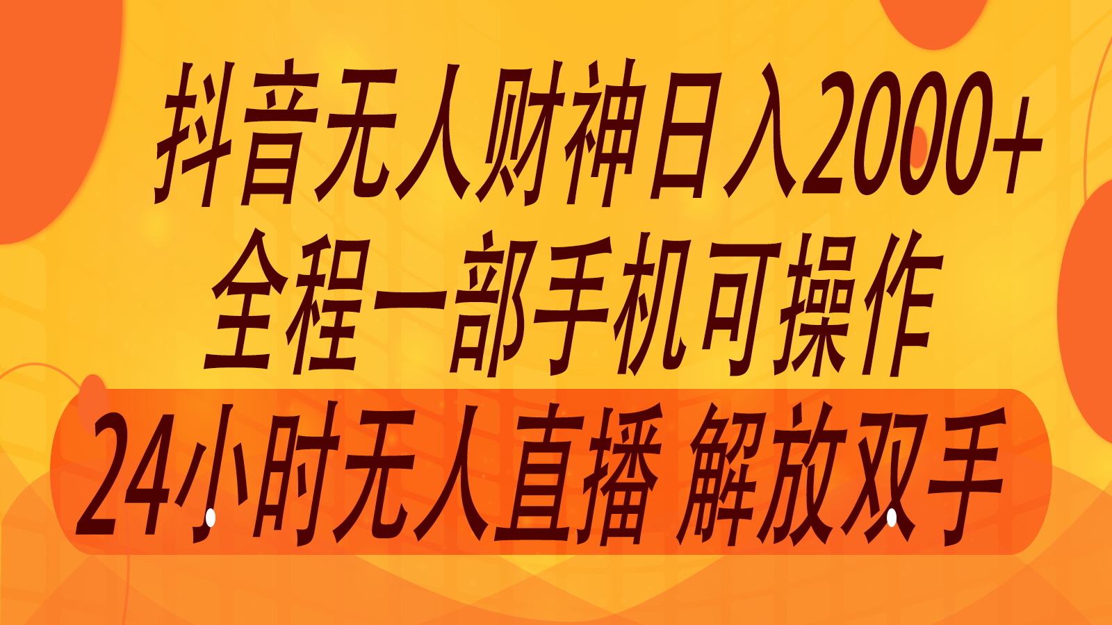 2024年7月抖音最新玩法，非卖货流量入口没有人财神爷直播房间撸抖币，单天收益2000-课程网