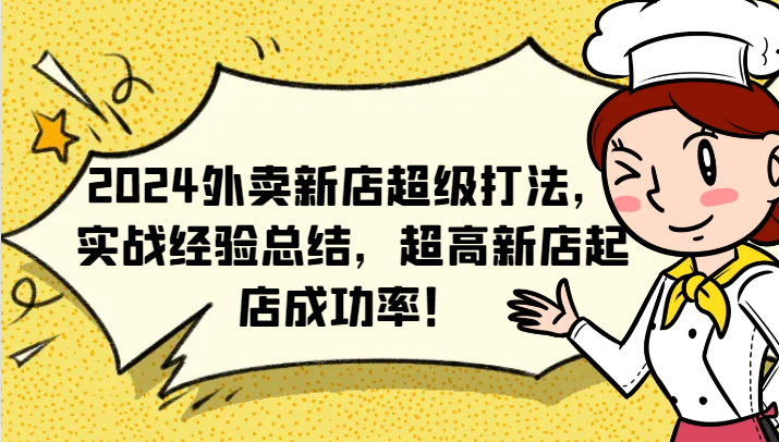 2024外卖新店超级打法，实战经验总结，超高新店起店成功率！-课程网