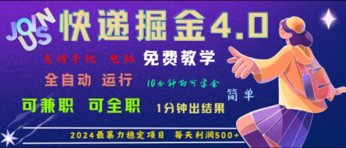 重磅消息4.0快递公司掘金队，2024最赚钱的新项目，手机软件全自动控制，日下1000单，每日盈利500-课程网