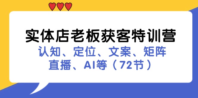 实体店老板拓客夏令营：认知能力、精准定位、创意文案、引流矩阵、直播间、AI等-课程网