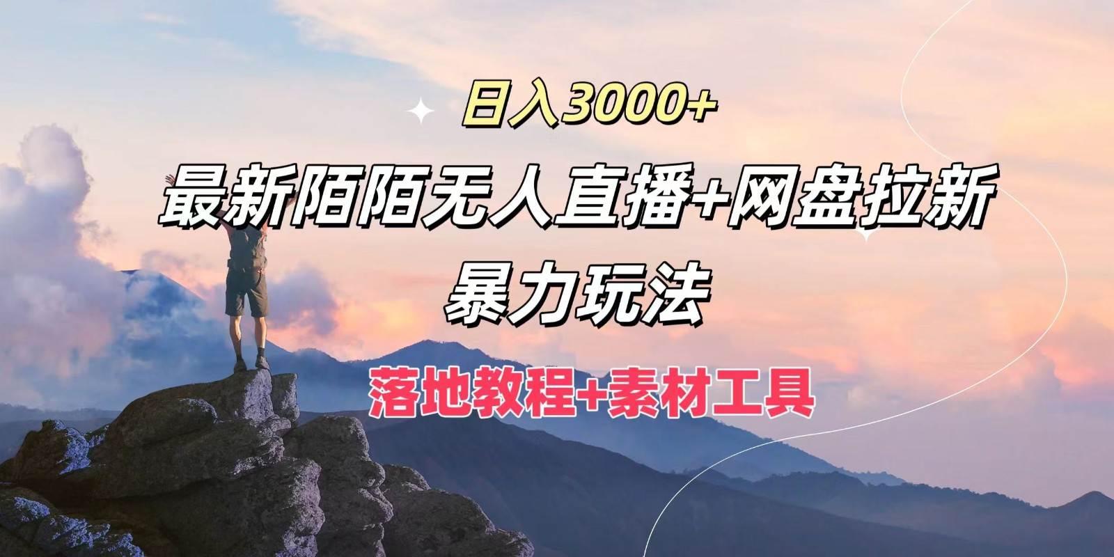 日入3000 ，全新陌陌直播无人直播 百度云盘引流暴力行为游戏玩法，落地式实例教程 素材内容专用工具-课程网