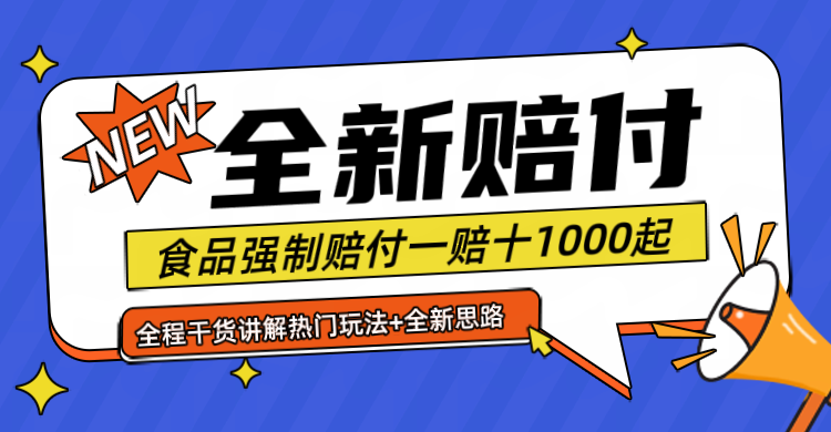 全新赔付思路糖果食品退一赔十一单1000起全程干货-课程网