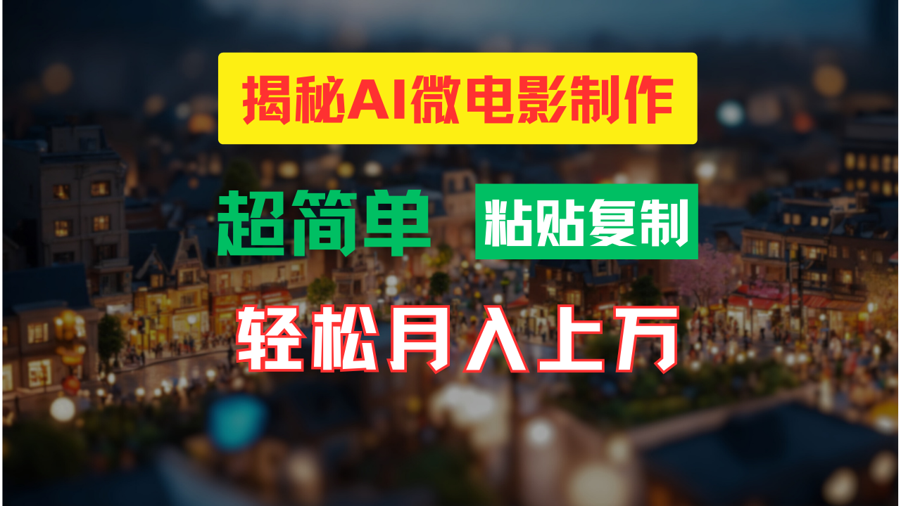 AI微视频制作实例教程：让你拥有超清小人国界面，月入了万！-课程网